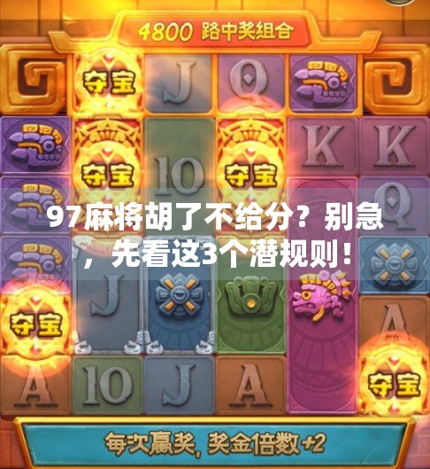 97麻将胡了不给分？别急，先看这3个潜规则！