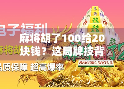 麻将胡了100给20块钱？这局牌技背后的社交经济学你真懂吗？