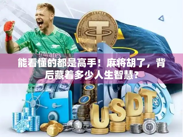 能看懂的都是高手！麻将胡了，背后藏着多少人生智慧？