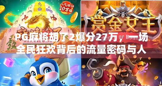 PG麻将胡了2爆分27万,一场全民狂欢背后的流量密码与人性博弈 PG麻将胡了2爆分27万,一场全民狂欢背后的流量密码与人性博弈