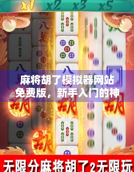 麻将胡了模拟器网站免费版,新手入门的神助攻,还是纯属娱乐? 麻将胡了模拟器网站免费版,新手入门的神助攻,还是纯属娱乐?