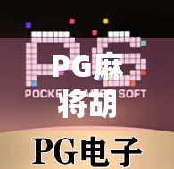 PG麻将胡了下载最新版本，新手必看！这波更新让老玩家都惊呆了！