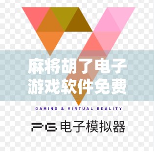 麻将胡了电子游戏软件免费，是娱乐神器还是数字陷阱？
