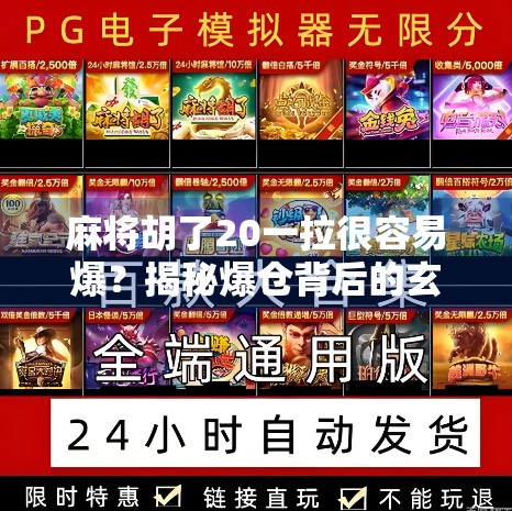 麻将胡了20一拉很容易爆？揭秘爆仓背后的玄机，新手必看！