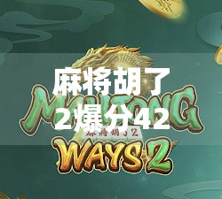 麻将胡了2爆分42万?警惕高回报陷阱,别让贪心毁了你的钱包! 麻将胡了2爆分42万?警惕高回报陷阱,别让贪心毁了你的钱包!