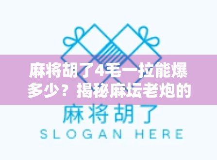 麻将胡了4毛一拉能爆多少?揭秘麻坛老炮的真实收入与隐藏套路! 麻将胡了4毛一拉能爆多少?揭秘麻坛老炮的真实收入与隐藏套路!