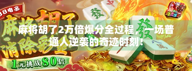 麻将胡了2万倍爆分全过程，一场普通人逆袭的奇迹时刻！