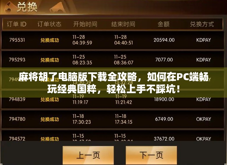 麻将胡了电脑版下载全攻略，如何在PC端畅玩经典国粹，轻松上手不踩坑！