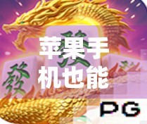 苹果手机也能轻松玩转经典麻将！麻将胡了HD下载指南来了！