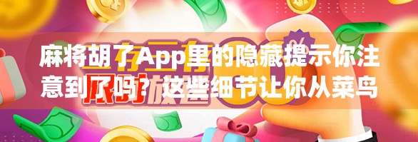 麻将胡了App里的隐藏提示你注意到了吗?这些细节让你从菜鸟变高手! 麻将胡了App里的隐藏提示你注意到了吗?这些细节让你从菜鸟变高手!