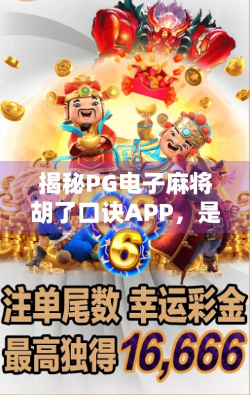 揭秘PG电子麻将胡了口诀APP，是娱乐神器还是陷阱？新手必看避坑指南！