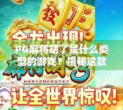 PG麻将胡了是什么类型的游戏?揭秘这款风靡亚洲的休闲娱乐新宠! PG麻将胡了是什么类型的游戏?揭秘这款风靡亚洲的休闲娱乐新宠!