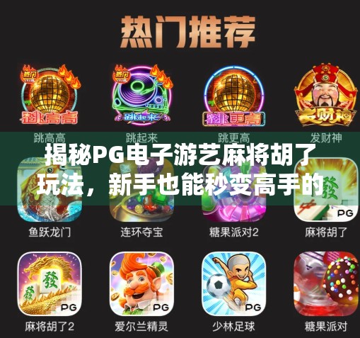 揭秘PG电子游艺麻将胡了玩法,新手也能秒变高手的5大技巧! 揭秘PG电子游艺麻将胡了玩法,新手也能秒变高手的5大技巧!