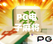 PG电子麻将胡了2全面攻略，从新手到高手，教你轻松赢牌！