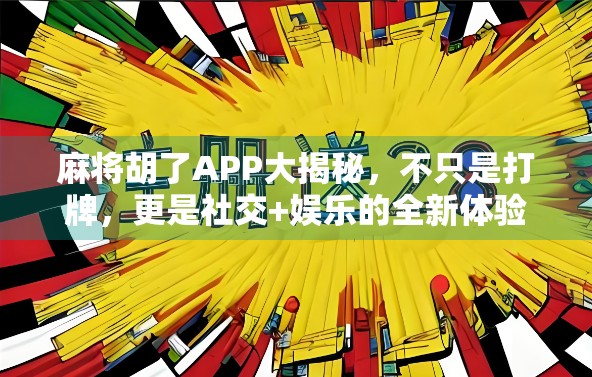 麻将胡了APP大揭秘，不只是打牌，更是社交+娱乐的全新体验！