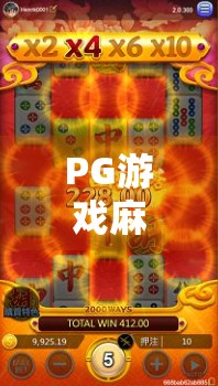PG游戏麻将胡了2玩法全解析，从新手到高手的进阶指南！