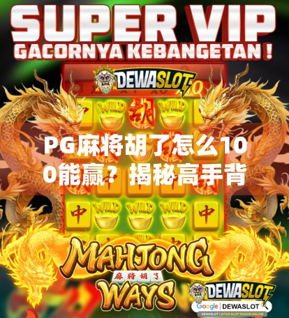 PG麻将胡了怎么100能赢?揭秘高手背后的稳赢逻辑! PG麻将胡了怎么100能赢?揭秘高手背后的稳赢逻辑!