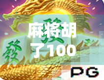麻将胡了100局，最多能赢多少钱？揭秘高手背后的财富密码！