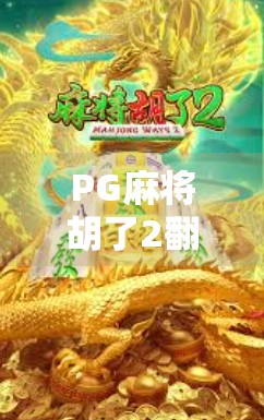 PG麻将胡了2翻本攻略，新手必看！这样配置才能稳赢不亏！