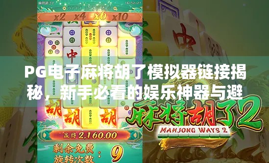 PG电子麻将胡了模拟器链接揭秘，新手必看的娱乐神器与避坑指南！