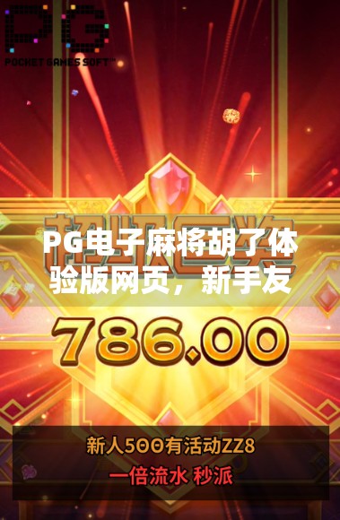 PG电子麻将胡了体验版网页，新手友好还是套路满满？真实测评来了！