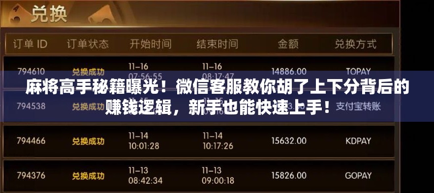 麻将高手秘籍曝光!微信客服教你胡了上下分背后的赚钱逻辑,新手也能快速上手! 麻将高手秘籍曝光!微信客服教你胡了上下分背后的赚钱逻辑,新手也能快速上手!