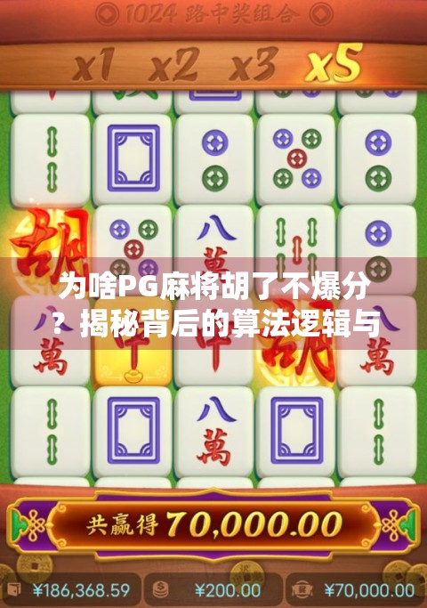 为啥PG麻将胡了不爆分?揭秘背后的算法逻辑与玩家心态! 为啥PG麻将胡了不爆分?揭秘背后的算法逻辑与玩家心态!