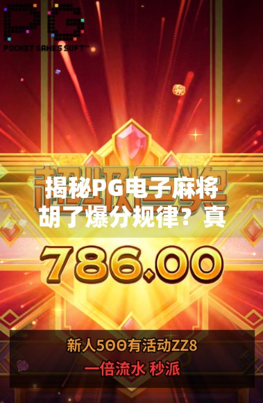 揭秘PG电子麻将胡了爆分规律？真相可能让你大跌眼镜！