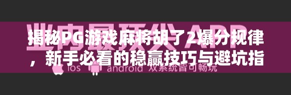 揭秘PG游戏麻将胡了2爆分规律，新手必看的稳赢技巧与避坑指南！