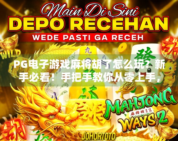 PG电子游戏麻将胡了怎么玩？新手必看！手把手教你从零上手，轻松赢钱！