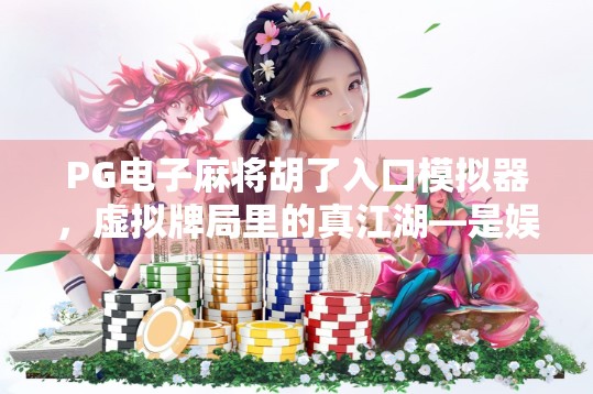 PG电子麻将胡了入口模拟器，虚拟牌局里的真江湖—是娱乐还是陷阱？