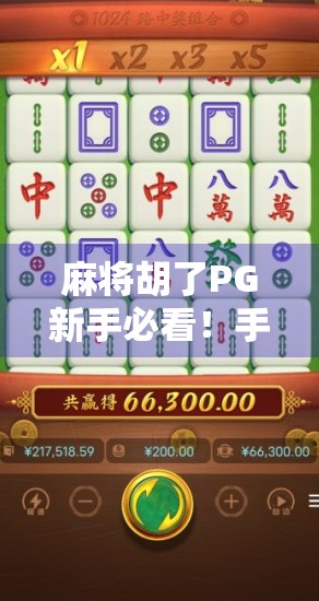 麻将胡了PG新手必看!手把手教你注册新用户,轻松开启快乐麻将之旅! 麻将胡了PG新手必看!手把手教你注册新用户,轻松开启快乐麻将之旅!