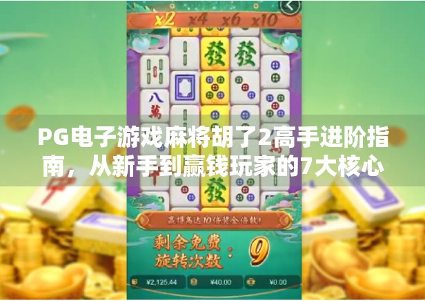 PG电子游戏麻将胡了2高手进阶指南，从新手到赢钱玩家的7大核心技巧揭秘！