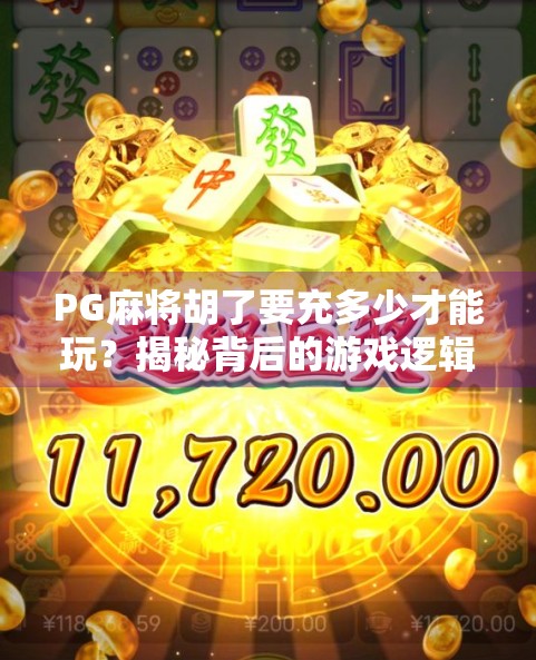 PG麻将胡了要充多少才能玩？揭秘背后的游戏逻辑与玩家真相！