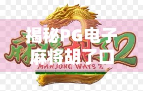 揭秘PG电子麻将胡了口诀模拟器，是神器还是陷阱？真实测评来了！