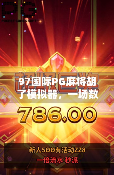 97国际PG麻将胡了模拟器，一场数字时代的牌桌革命