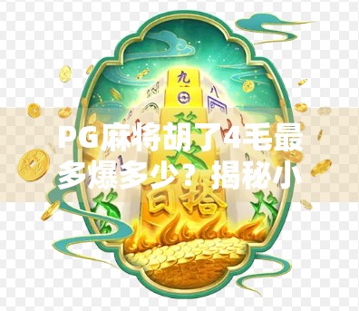 PG麻将胡了4毛最多爆多少？揭秘小额赌博背后的隐藏陷阱与真实收益！