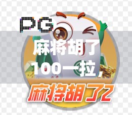 麻将胡了100一拉，能赢多少？揭秘拉背后的财富逻辑与心理博弈！