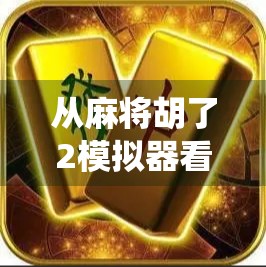 从麻将胡了2模拟器看中国传统文化的数字新生