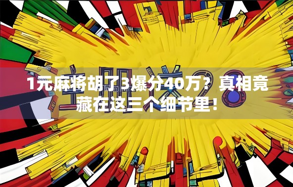 1元麻将胡了3爆分40万？真相竟藏在这三个细节里！