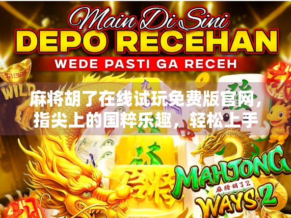 麻将胡了在线试玩免费版官网,指尖上的国粹乐趣,轻松上手不花钱!