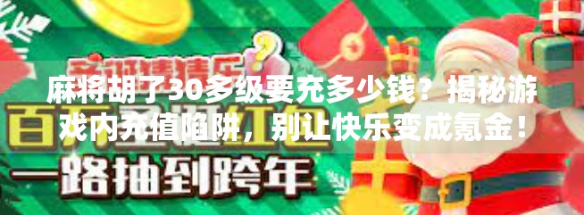 麻将胡了30多级要充多少钱？揭秘游戏内充值陷阱，别让快乐变成氪金！