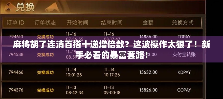 麻将胡了连消百搭十递增倍数?这波操作太狠了!新手必看的暴富套路!