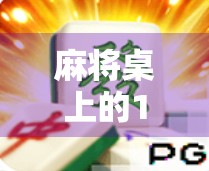 麻将桌上的14块奇迹，一场意外胡牌背后的财富逻辑与人性温度