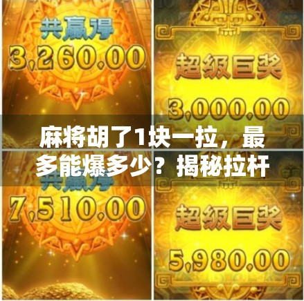 麻将胡了1块一拉，最多能爆多少？揭秘拉杆子背后的暴利逻辑！