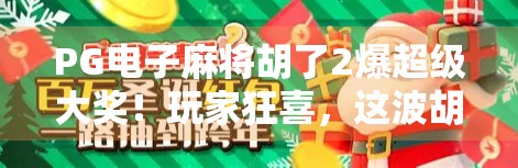 PG电子麻将胡了2爆超级大奖!玩家狂喜,这波胡出人生巅峰!