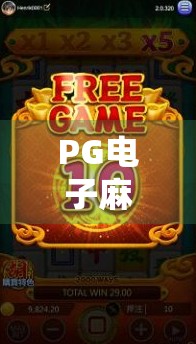 PG电子麻将胡了1024奖金爆火背后，是娱乐还是陷阱？我们拆解了这波数字诱惑
