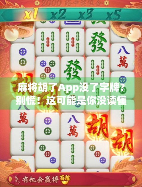 麻将胡了App没了字牌？别慌！这可能是你没读懂的新玩法！