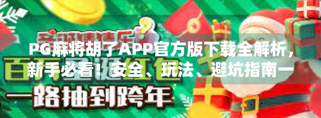PG麻将胡了APP官方版下载全解析，新手必看！安全、玩法、避坑指南一次讲清！