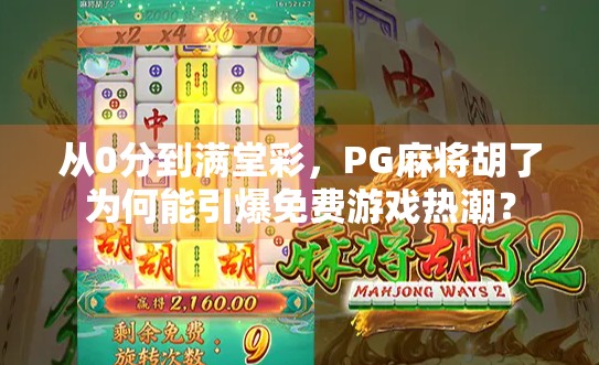 从0分到满堂彩，PG麻将胡了为何能引爆免费游戏热潮？